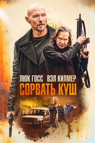 ������� ��� / Paydirt (2020)