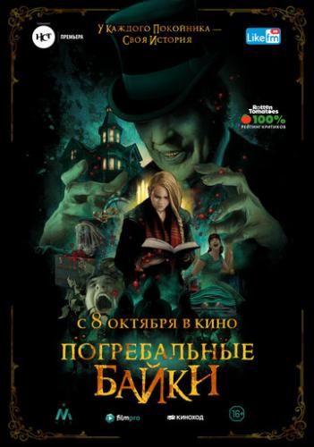 ������������ ����� / The Mortuary Collection (2019)