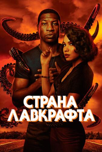 ������ ��������� / Lovecraft Country (2020)