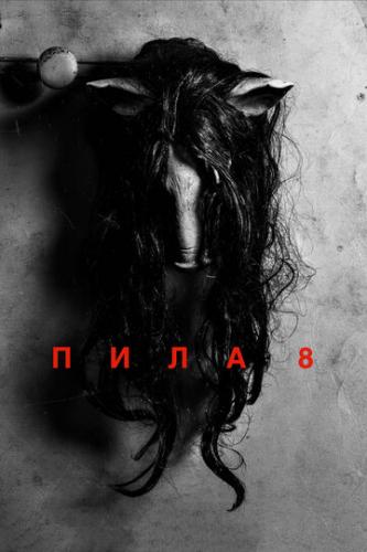 ���� 8 / Jigsaw (2017)