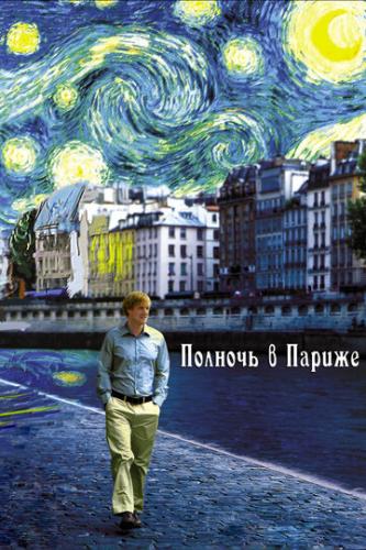 ������� � ������ / Midnight in Paris (2011)