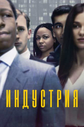 ��������� / Industry (2020)