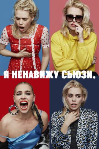 � �������� ����� / I Hate Suzie (2020)