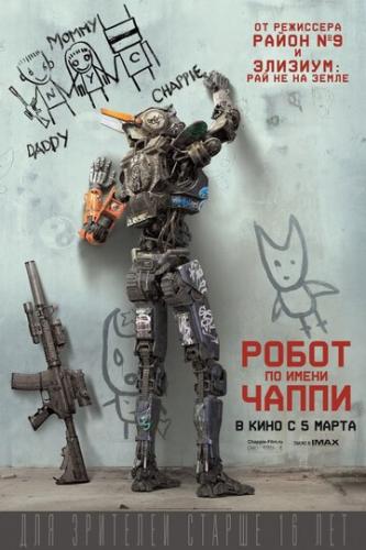 ����� �� ����� ����� / Chappie (2015)