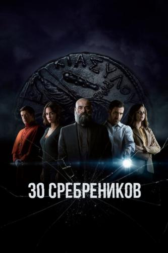 30 ����������� / 30 Monedas (2020)