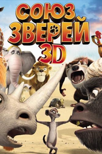 ���� ������ / Die Konferenz der Tiere (2010)