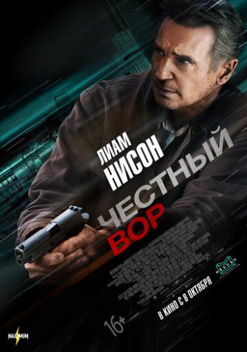 ������� ��� / Honest Thief (2020)