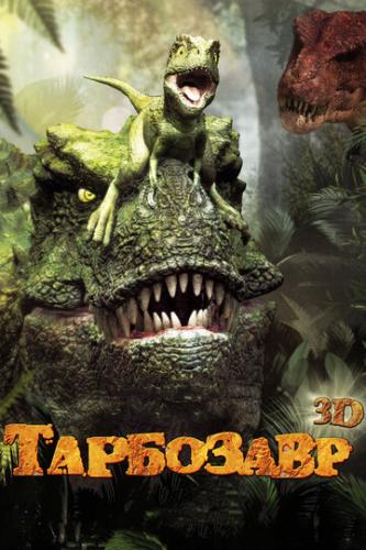 ��������� / Jeombaki: hanbandoui gongryong 3D (2011)
