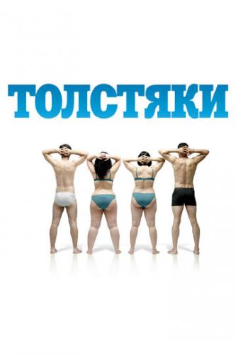 �������� / Gordos (2009)