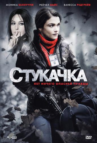 �������� / The Whistleblower (2010)