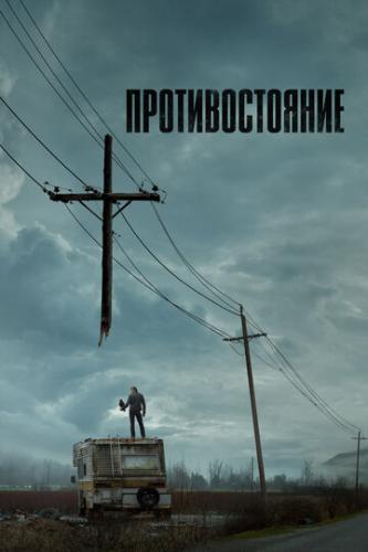 �������������� / The Stand (2020)