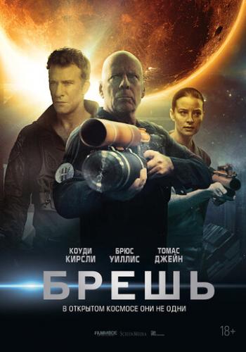 ����� / Breach (2020)
