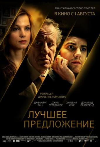 ������ ����������� / La migliore offerta (2012)