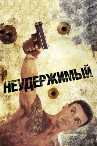 ����������� / Bullet to the Head (2012)