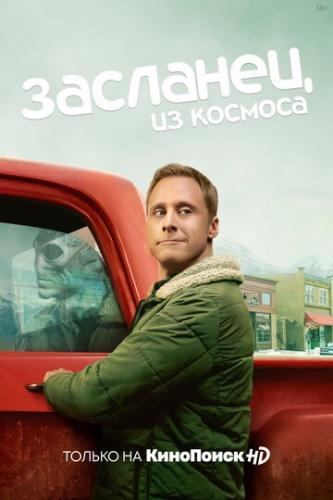 �������� �� ������� / Resident Alien (2021)