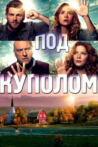 ��� ������� / Under the Dome (2013)