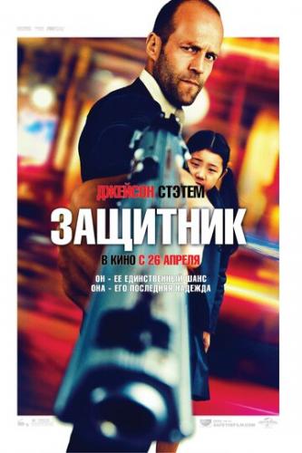 �������� / Safe (2012)
