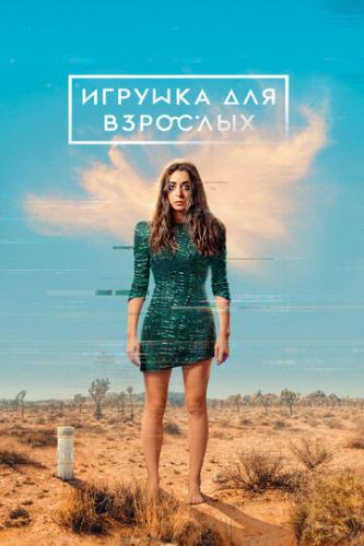 ������� ��� �������� / Made for Love (2021)