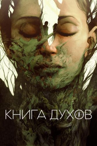 ����� ����� / The Book of Vision (2020)