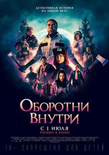 �������� ������ / Werewolves Within (2020)
