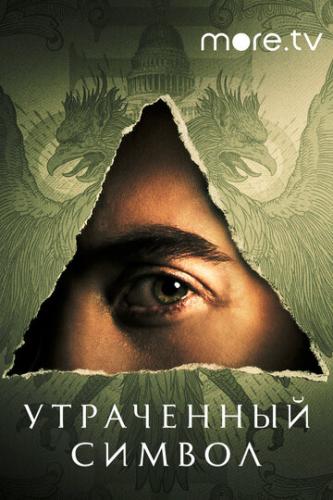 ���������� ������ / The Lost Symbol (2021)