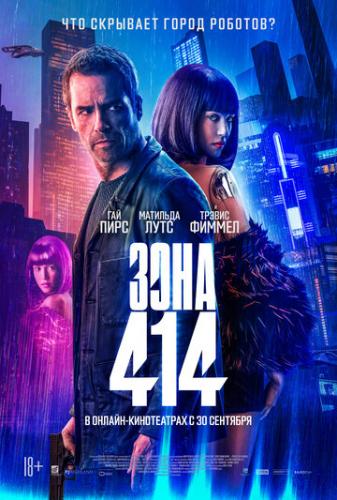 ���� 414 / Zone 414 (2021)