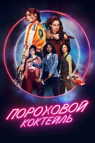 ��������� �������� / Gunpowder Milkshake (2021)
