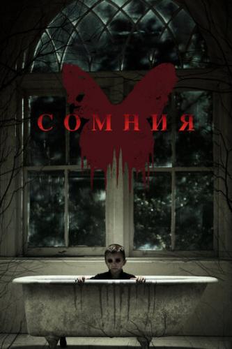������ / Before I Wake (2014)