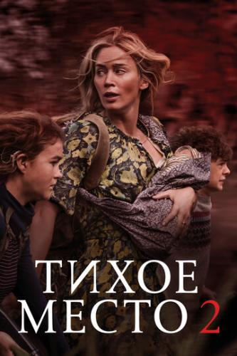 ����� ����� 2 / A Quiet Place Part II (2020)