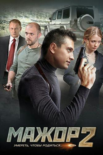 ����� 2 (2016)