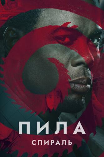 ����: ������� / Spiral: From the Book of Saw (2020)