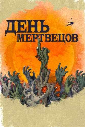 ���� ��������� / Day of the Dead (2021)