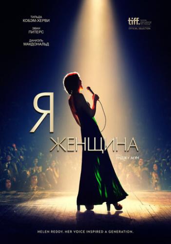 � � ������� / I Am Woman (2019)