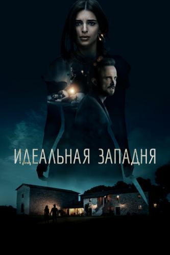 ��������� ������� / Welcome Home (2018)