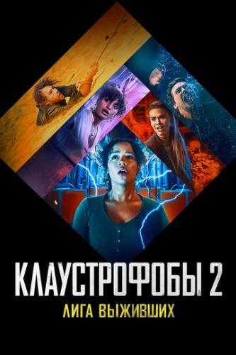 ������������ 2: ���� �������� / Escape Room: Tournament of Champions (2021)