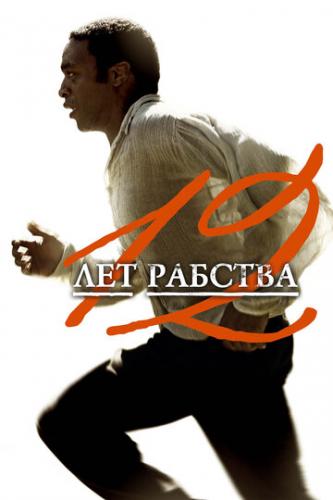 12 ��� ������� / 12 Years a Slave (2013)