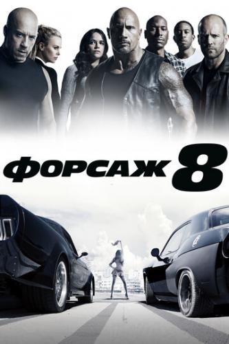 ������ 8 / The Fate of the Furious (2017)