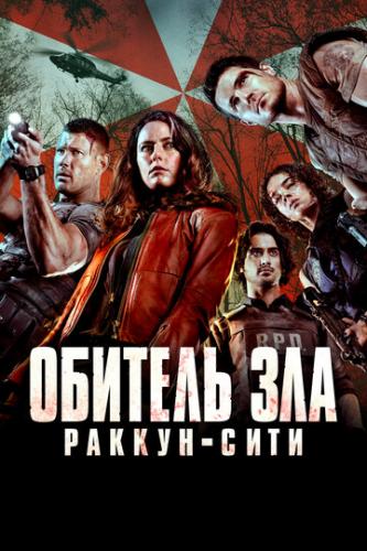 ������� ���: ������-���� / Resident Evil: Welcome to Raccoon City (2021)