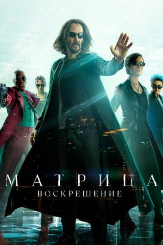 �������: ����������� / The Matrix Resurrections (2021)