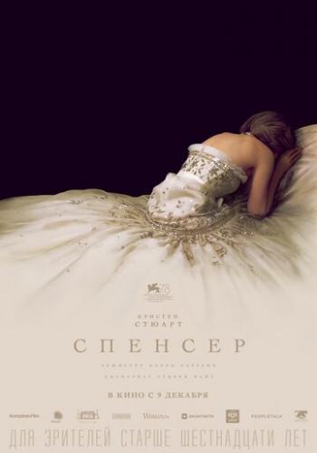 ������� / Spencer (2021)