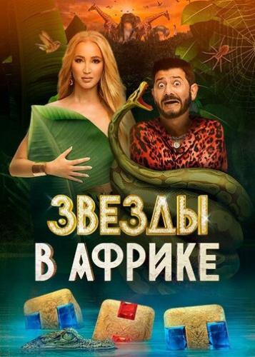 ����� � ������ (2021)