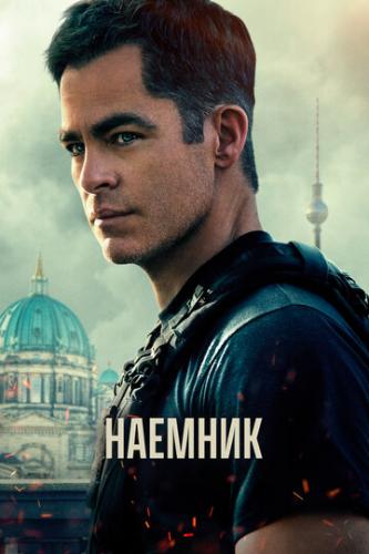 ������ / The Contractor (2022)