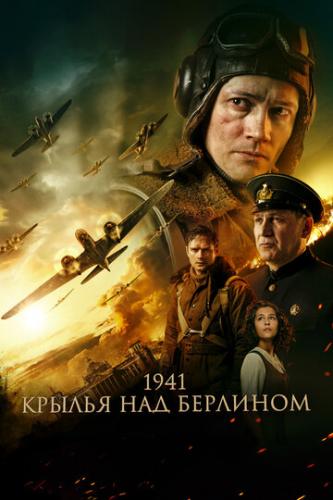 1941. ������ ��� �������� (2022)