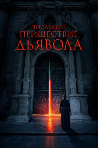 ��������� ���������� ������� / The Exorcism of God (2021)