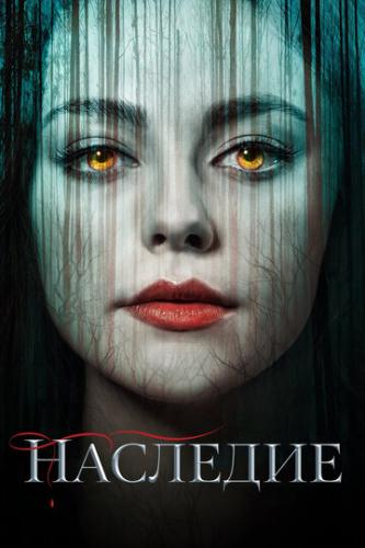 �������� / Legacies (2018)