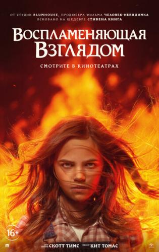 �������������� �������� / Firestarter (2022)