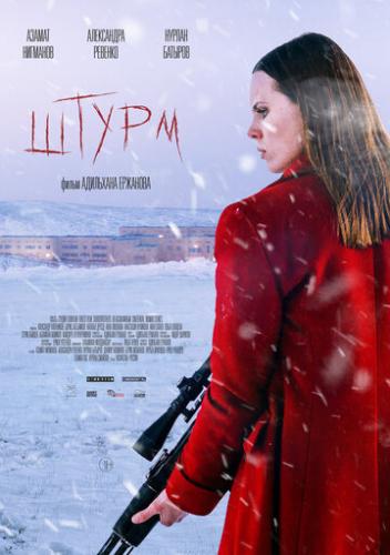 ����� / Assault (2022)