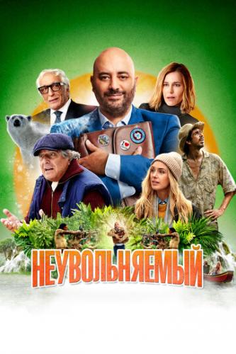 ������������� / Irreductible (2022)