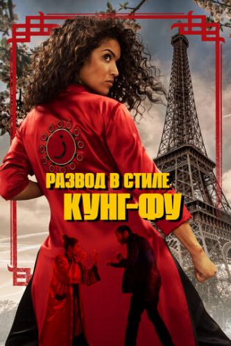 ������ � ����� ����-�� / Kung Fu Zohra (2022)