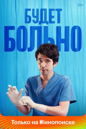 ����� ������ / This Is Going to Hurt (2022)